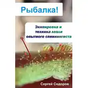 Постер книги Экипировка и техника ловли опытного спиннингиста