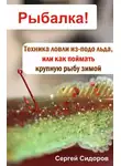 Сергей Сидоров - Техника ловли из-подо льда, или Как поймать крупную рыбу зимой