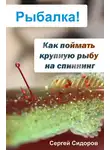 Сергей Сидоров - Как поймать крупную рыбу на спиннинг