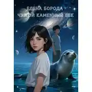 Постер книги Чужой каменный век
