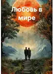 Олег Маценко - Любовь в мире