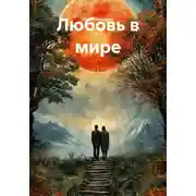 Постер книги Любовь в мире