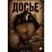 Постер книги Досье