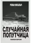 Роман Михалыч - Случайная попутчица.Полная версия.
