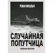Постер книги Случайная попутчица.Полная версия.