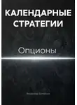 Владимир Бутяйкин - КАЛЕНДАРНЫЕ СТРАТЕГИИ