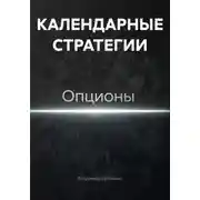 Постер книги КАЛЕНДАРНЫЕ СТРАТЕГИИ