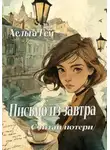 Хельга Гем - Письмо из завтра  /Считай потери/