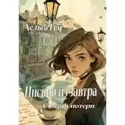 Постер книги Письмо из завтра  /Считай потери/