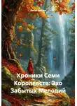 Хасан Ниязов - Хроники Семи Королевств: Эхо Забытых Мелодий
