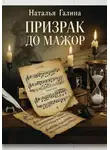 Наталья Галина - Призрак До мажор