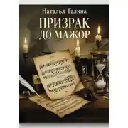 Постер книги Призрак До мажор