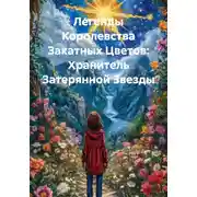 Постер книги Легенды Королевства Закатных Цветов: Хранитель Затерянной Звезды