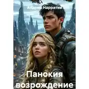 Постер книги Панокия возрождение