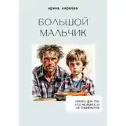 Постер книги БОЛЬШОЙ МАЛЬЧИК