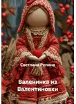 СВЕТЛАНА РЕПИНА - Валенинка из Валентиновки