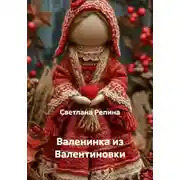 Постер книги Валенинка из Валентиновки
