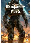 Игорь Кочетков - Конфликт Пяти