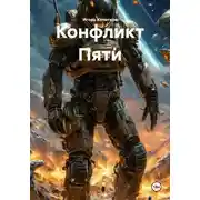 Постер книги Конфликт Пяти