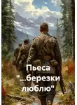 Юлия Комиссарова - Пьеса "...березки люблю"