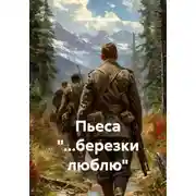 Постер книги Пьеса "...березки люблю"
