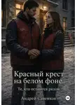 Андрей Савенков - Красный крест на белом фоне. Те, кто остаются рядом