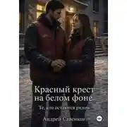 Постер книги Красный крест на белом фоне. Те, кто остаются рядом