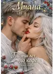 Миана Кафи - Тысяча лет до кофе