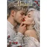 Постер книги Тысяча лет до кофе