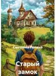 СВЕТЛАНА РЕПИНА - Старый замок
