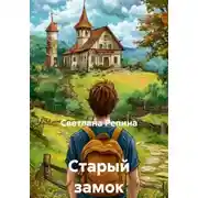 Постер книги Старый замок
