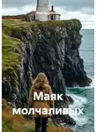 Лира Оскольская - Маяк молчаливых