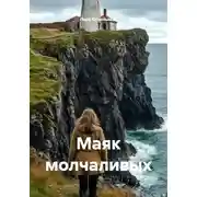Постер книги Маяк молчаливых
