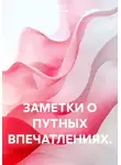 ОЛЕГ ( GUTMEN ) - ЗАМЕТКИ О ПУТНЫХ ВПЕЧАТЛЕНИЯХ.