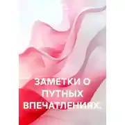 Постер книги ЗАМЕТКИ О ПУТНЫХ ВПЕЧАТЛЕНИЯХ.