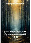 Валерий Антонов - Путь Хайдеггера. Том 2. Путеводитель по GA 10–16