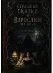 Грег Грим - Сказки взрослым на ночь