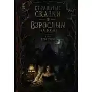 Постер книги Сказки взрослым на ночь