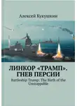 Алексей Кукушкин - Линкор "Трамп". Гнев Персии.