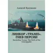 Постер книги Линкор "Трамп". Гнев Персии.