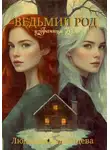 Людмила Бешенцева - Ведьмин Род: Избраница Духов