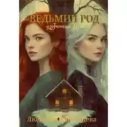 Постер книги Ведьмин Род: Избраница Духов