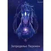 Постер книги Запределье Перемен