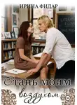 Ирина Фидар - Стань моим воздухом