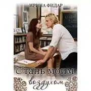 Постер книги Стань моим воздухом