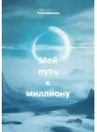 Анна Авдонина - Мой путь к миллиону