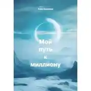 Постер книги Мой путь к миллиону