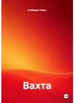 Ardabayev Saken - Вахта