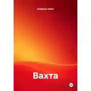Постер книги Вахта