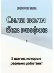 Виктория Шатц - Сила воли без мифов. 5 шагов, которые реально работают